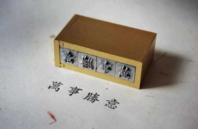 时光印记活字印刷