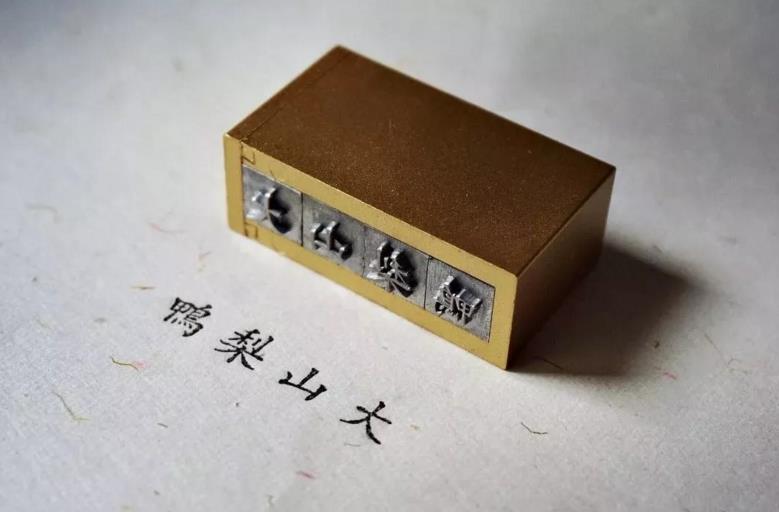 时光印记活字印刷