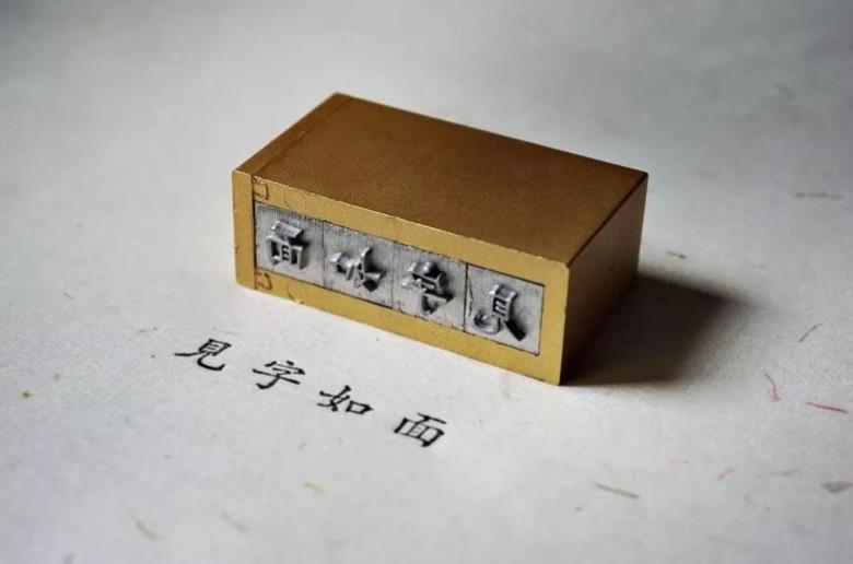 时光印记活字印刷