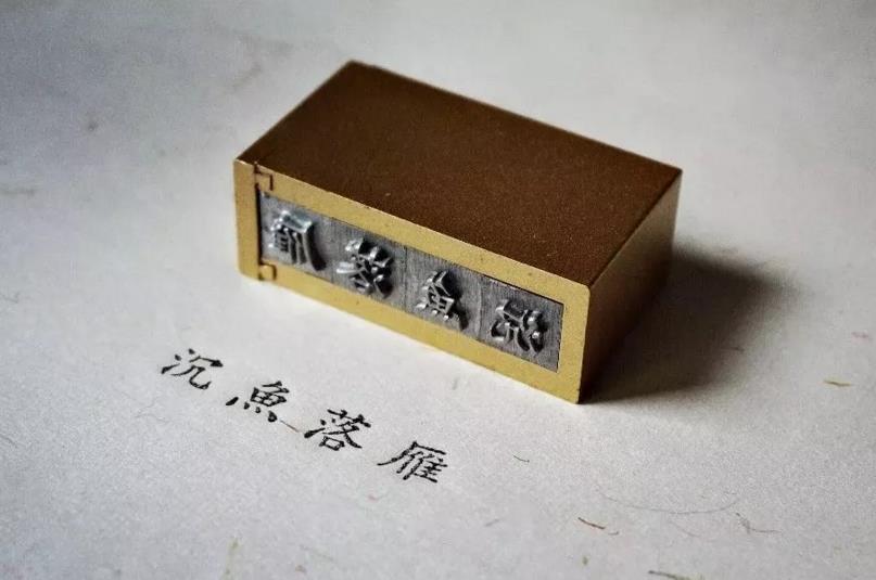 时光印记活字印刷