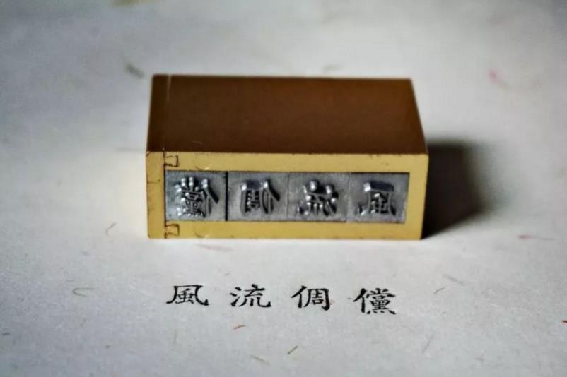 时光印记活字印刷