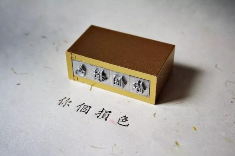 时光印记活字印刷