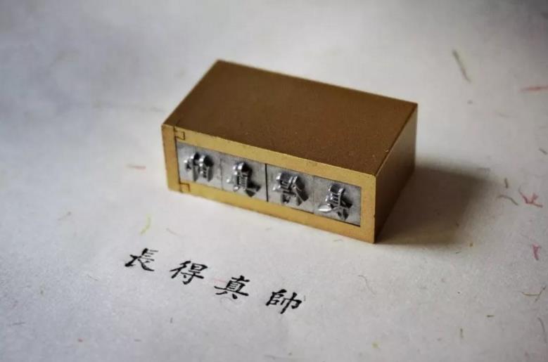 时光印记活字印刷