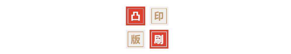 活字印刷凸版印刷letterpress